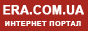 Era.com.ua - ���������� �������� ������.